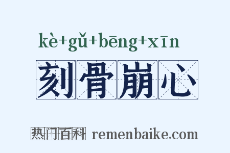 刻骨崩心是什么意思的图片